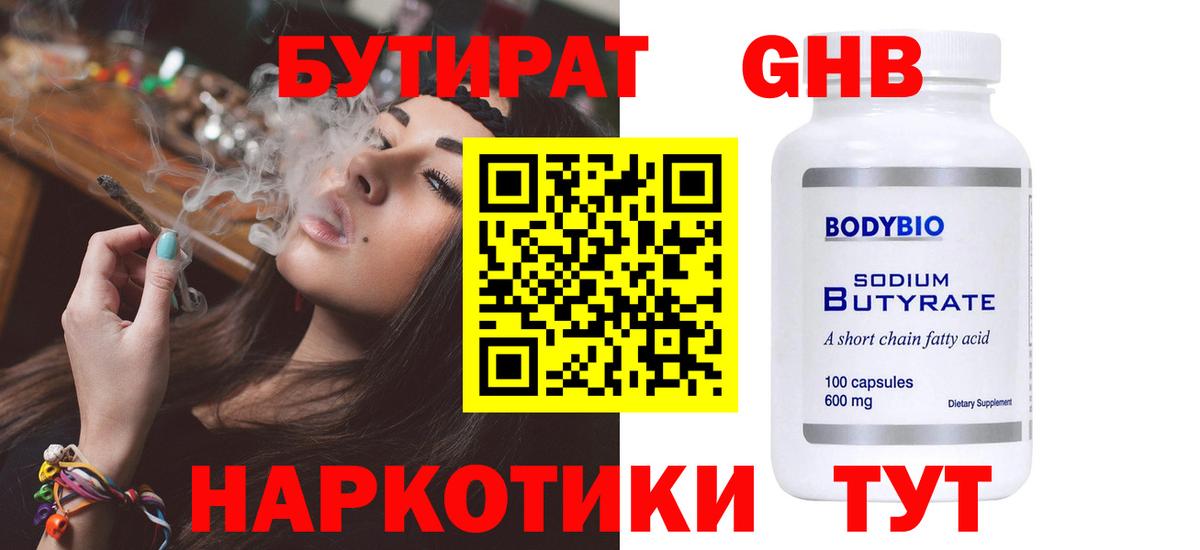 БУТИРАТ бутандиол  Вход с VPN  Бутират  Раменское 